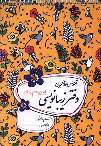 دفتر زیبا نویسی چهارم ابتدایی 