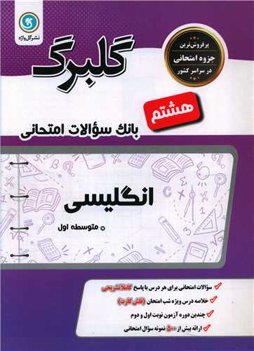 گلبرک زبان انگلیسی هشتم 