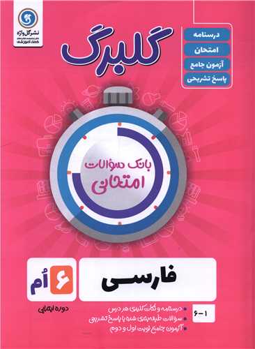 گلبرگ فارسی ششم دبستان 