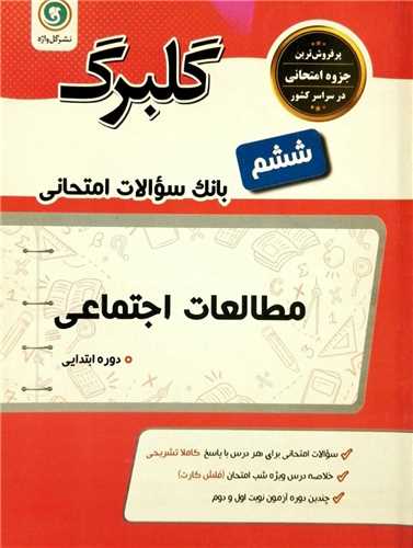 گلبرگ مطالعات اجتماعی ششم سوالات امتحانی 