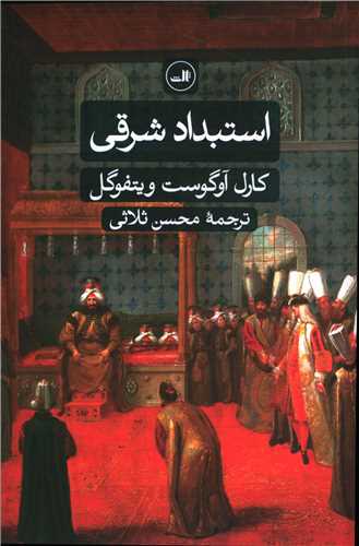 استبداد شرقی 