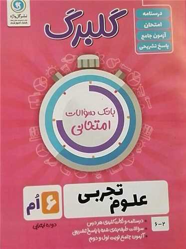 گلبرگ علوم ششم دبستان سوالات امتحانی 