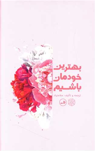 بهترین خودمان باشیم 