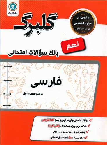 گلبرگ فارسی نهم سوالات امتحانی 