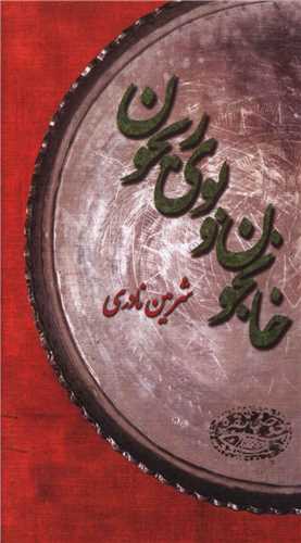 خانجون و بوی ریحون (پالتویی)