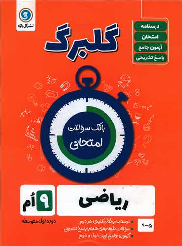 گلبرگ رياضي نهم سوالات امتحاني (گل واژه)