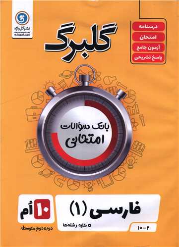 گلبرگ فارسي دهم سوالات امتحاني (گل واژه)