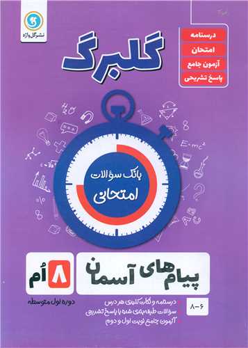 گلبرگ پيام هاي آسمان هشتم سوالات امتحاني (گل واژه)