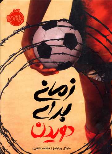 زمانی برای دویدن (پرتقال)