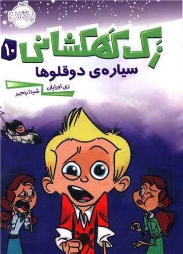 زک کهکشانی (10)(سیاره دوقلوها)(پرتقال)