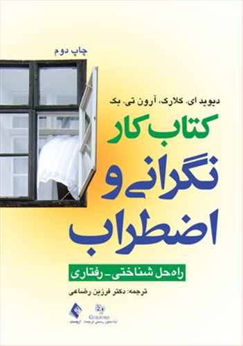 کتاب کار نگرانی و اضطراب 