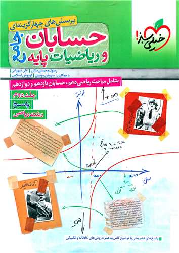 حسابان و ریاضیات پایه جامع جلد دوم پاسخ رشته ریاضی (4172)