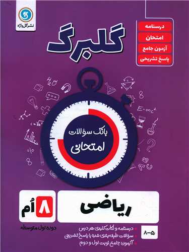 گلبرگ ریاضی هشتم سوالات امتحانی 