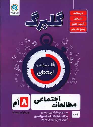 گلبرگ مطالعات اجتماعی هشتم سوالات امتحانی 