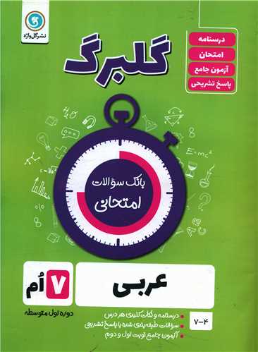 گلبرگ عربی هفتم سوالات امتحانی 