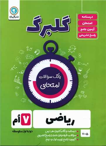 گلبرگ ریاضی هفتم سوالات امتحانی 