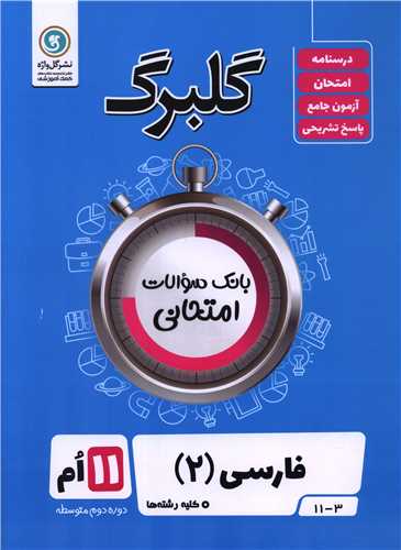 گلبرگ فارسی یازدهم سوالات امتحانی