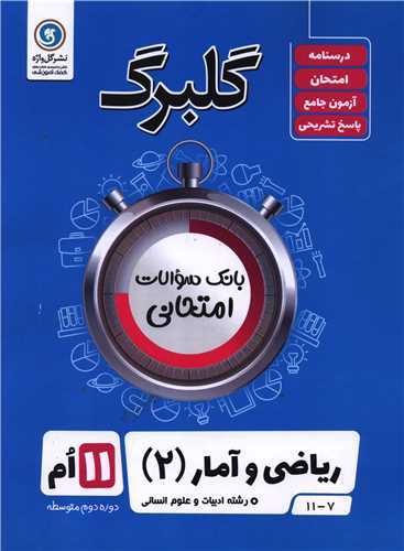 گلبرگ ریاضی و آمار یازدهم انسانی سوالات امتحانی