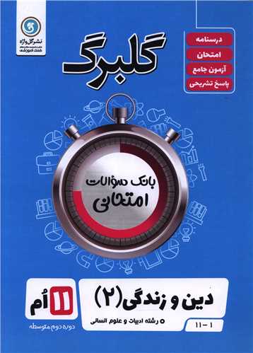 گلبرگ دین و زندگی یازدهم انسانی سوالات امتحانی