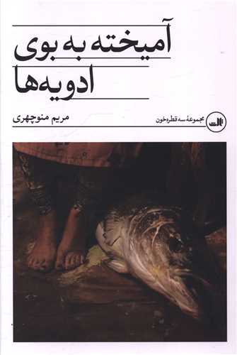 آميخته به بوي ادويه ها (ثالث)