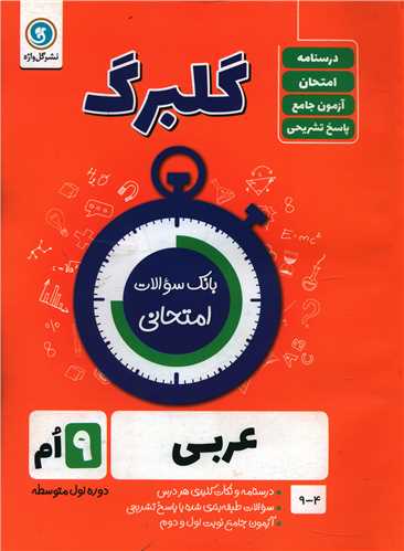 گلبرگ عربی نهم سوالات امتحانی 