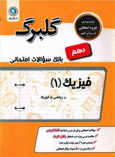 گلبرگ فيزيک دهم رياضي سوالات امتحاني (گل واژه)