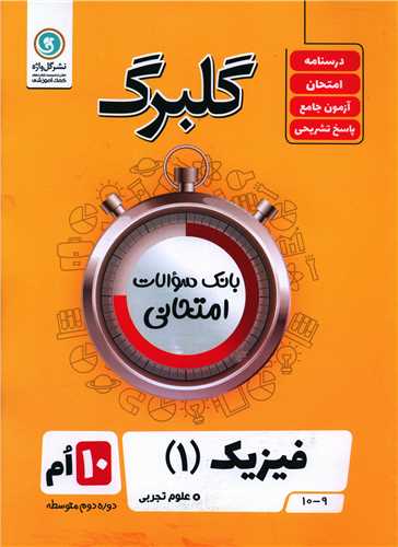 گلبرگ فيزيک دهم تجربي سوالات امتحاني (گل واژه)