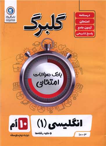 گلبرگ زبان انگلیسی دهم سوالات امتحانی 