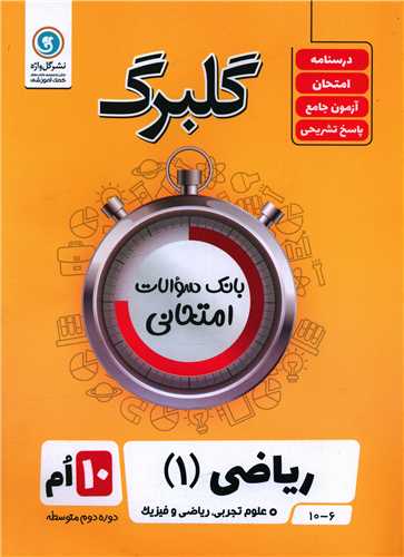 گلبرگ ریاضی دهم سوالات امتحانی 