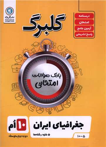 گلبرگ جغرافی ایران دهم سوالات امتحانی