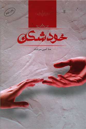 خودشکن (صداي معاصر)