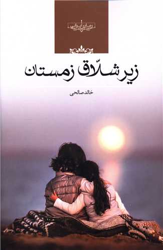 زير شلاق زمستان (صداي معاصر)