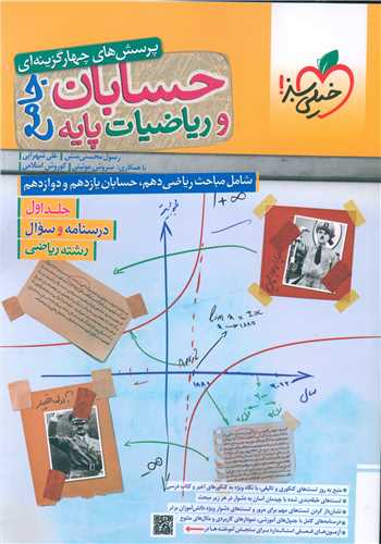 حسابان و ریاضیات پایه جامع جلد اول (درسنامه و سوال) (4171)
