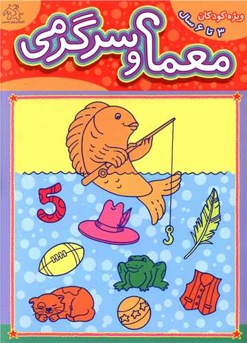 معما و سرگرمی (ویژه کودکان 3تا6سال)