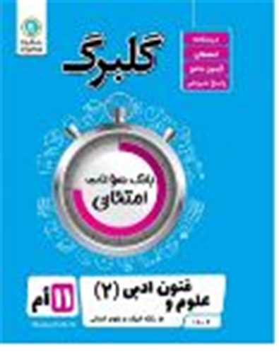 گلبرگ علوم و فنون ادبی یازدهم سوالات امتحانی 