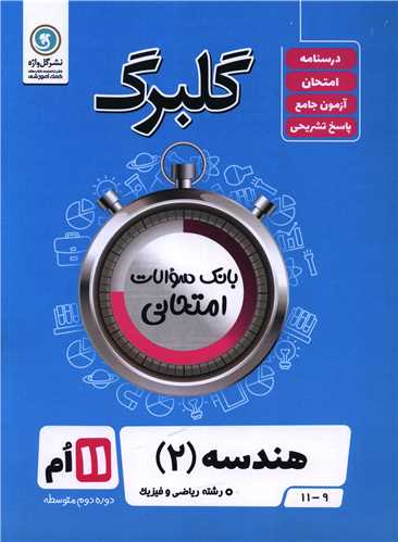 گلبرگ هندسه یازدهم سوالات امتحانی 