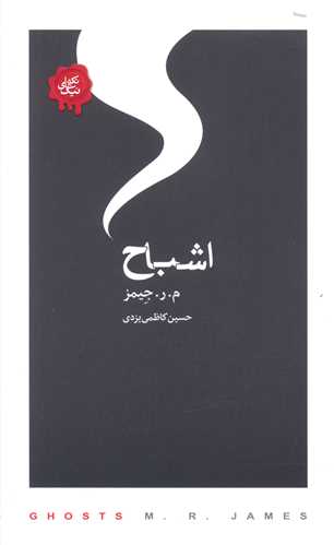 اشباح (کتابسرای نیک)