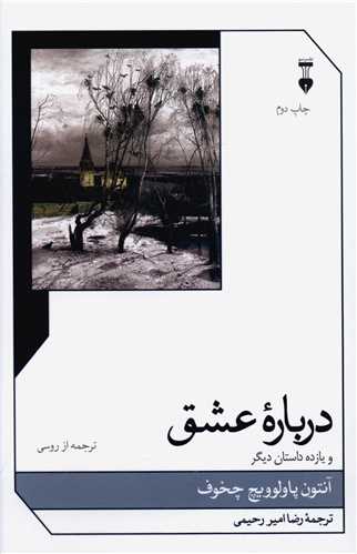 درباره عشق و يازده داستان ديگر (نشر نو)