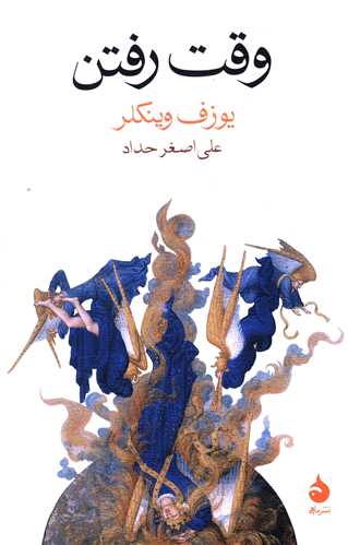 وقت رفتن 