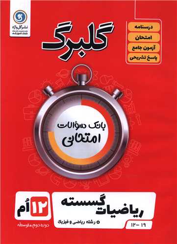 گلبرگ ریاضیات گسسته دوازدهم سوالات امتحانی (گلواژه)