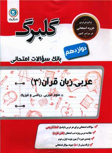 گلبرگ عربی زبان قرآن دوازدهم ریاضی و تجربی سوالات امتحانی