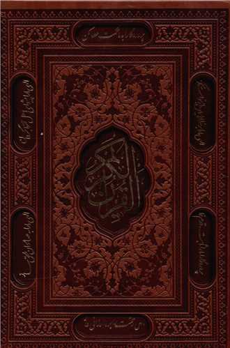 قرآن کریم (قابدار)(وزیری)(4رنگ)((چرم)(لیزری)(108355)