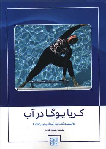 کريا يوگا در آب (چيمن)