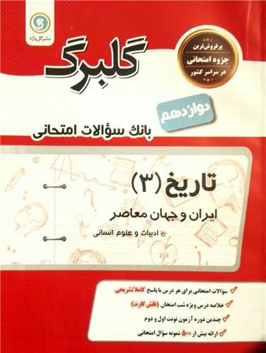 گلبرگ تاریخ دوازدهم انسانی سوالات امتحانی (گل وازه)