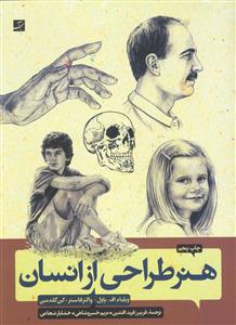هنر طراحی از انسان 