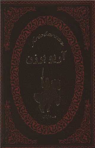 آریوبرزن (چرم)(جیبی)