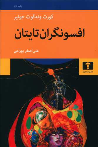 افسونگران تایتان 