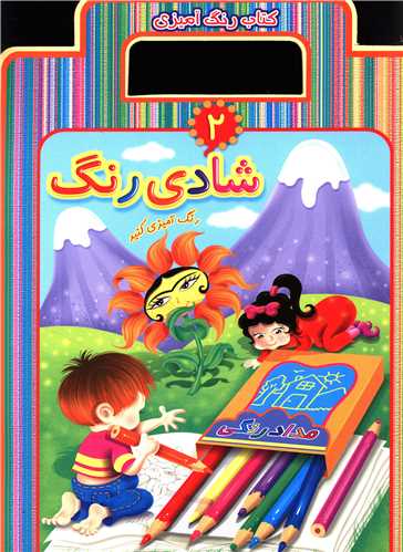 رنگ آمیزی (2)(شادی رنگ)