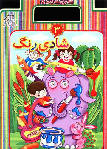 رنگ آميزي (3)(شادي رنگ)(عارف کامل)