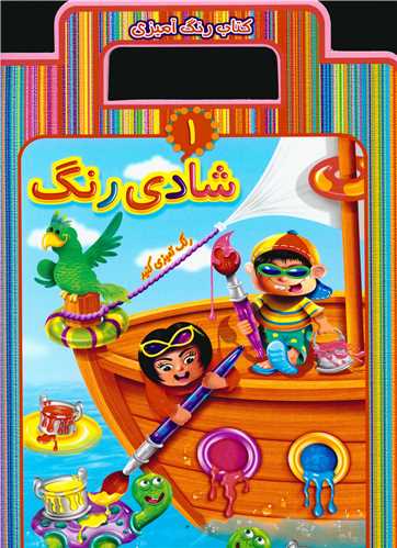 رنگ آمیزی (1)(شادی رنگ)